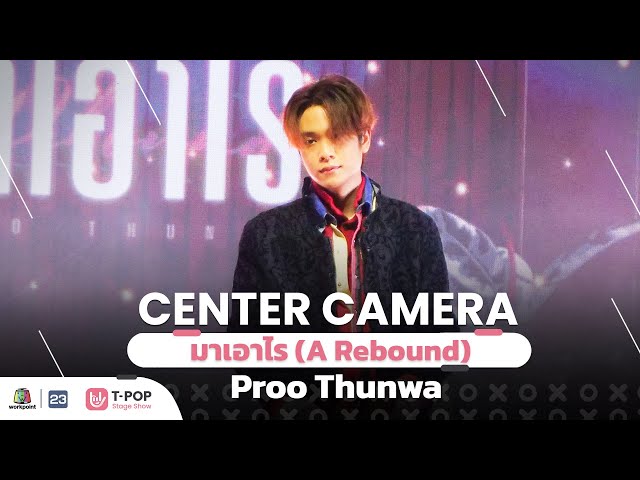 [Center Camera] มาเอาไร (A Rebound) - Proo Thunwa | 25.06.2022