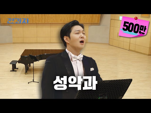 Broke the Microphone at the Vocal Department [Hanyang University Vocal Music Dept] | Jeongwaja ep.49