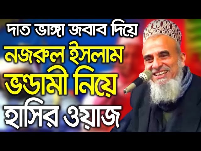 Bangla waz sayed nazrul islam new waz 2019 ভন্ডামী নিয়ে সৈয়দ নজরুল ইসলাম হাসির ওয়াজ মাহফিল - waz tv