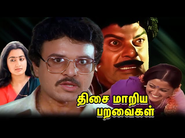 Thisai Maariya Paravaigal  Tamil Full Length Movie | Sarath Babu | Sumalatha | Cinema Junction |