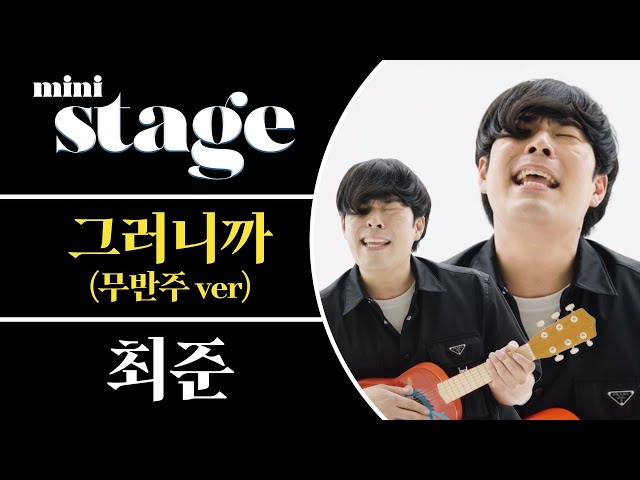언제부터 기타가 타악기였더라..?🤔 최준의 '그러니까'를 무반주 라이브로! #준며든다 | ELLE KOREA
