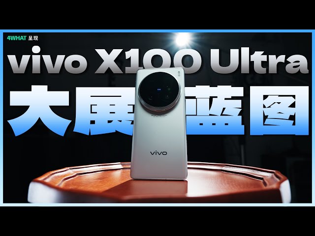 「4WHAT」vivo X100 Ultra 影像评测！解读 vivo 蓝图影像，看看号称灭霸级的长焦表现如何？ | vivo X100 Ultra Review