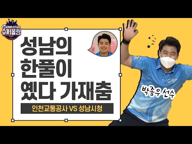 [볼링+] 슈퍼볼링2020 | 2차 | 남 | 인천교통공사vs성남시청_4 | 5인조 | Bowling
