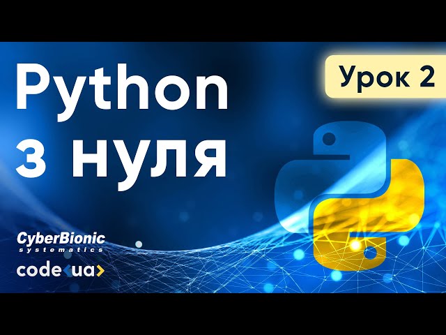 Курс Python Стартовий. Урок 2. ➤ Змінні та типи даних