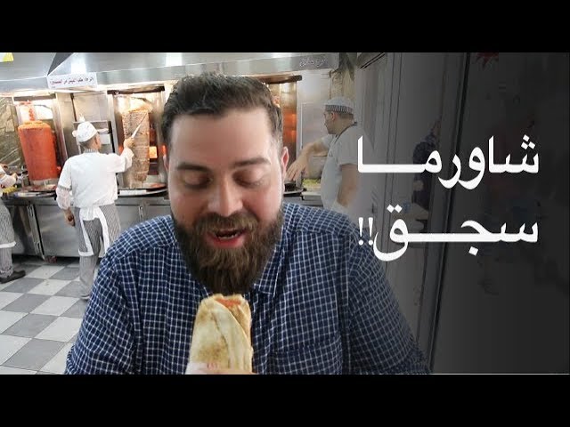 بيض غنم.. و شاورما سجق!! ماذا تعرف عن الأكل في لبنان؟ 🇱🇧 موسم٤/ح٥