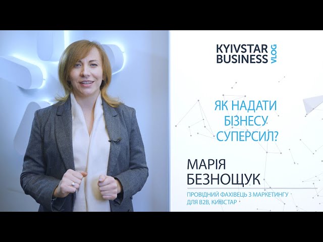 Як надати компанії суперсил для кращого ведення бізнесу? Kyivstar Business Vlog, випуск 29