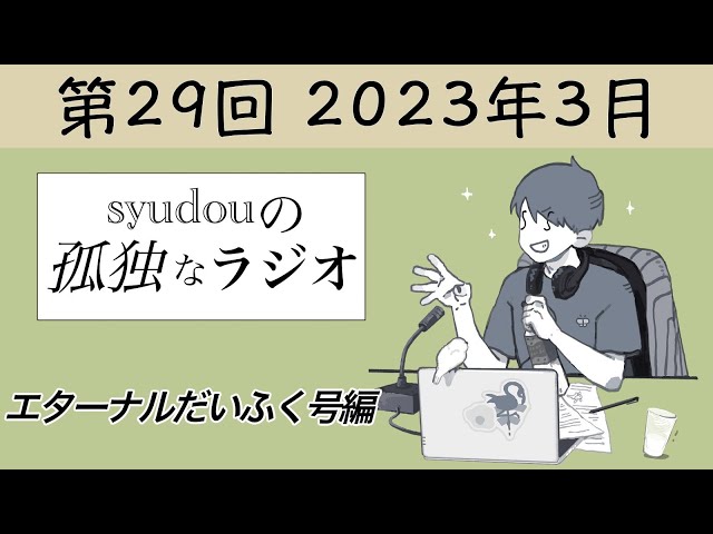 【第29回】syudouの孤独なラジオ~エターナルだいふく号編~