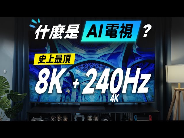「邦尼評測」必看！什麼是 AI 電視？三星最頂 8K + 4K 240Hz 電視！三星 Neo QLED AI 8K 電視 QN900D 開箱評測 Q990D Soundbar（三星電視值不值得買？