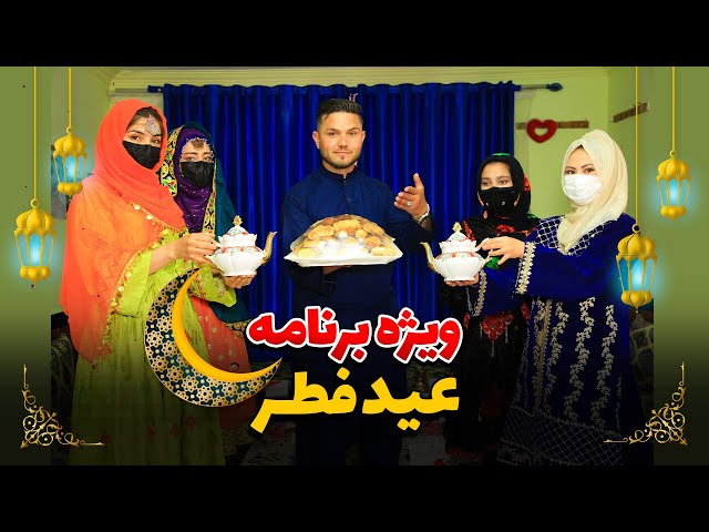 ویژه برنامه عید فطر | Eid al-Fitr in Afghanistan
