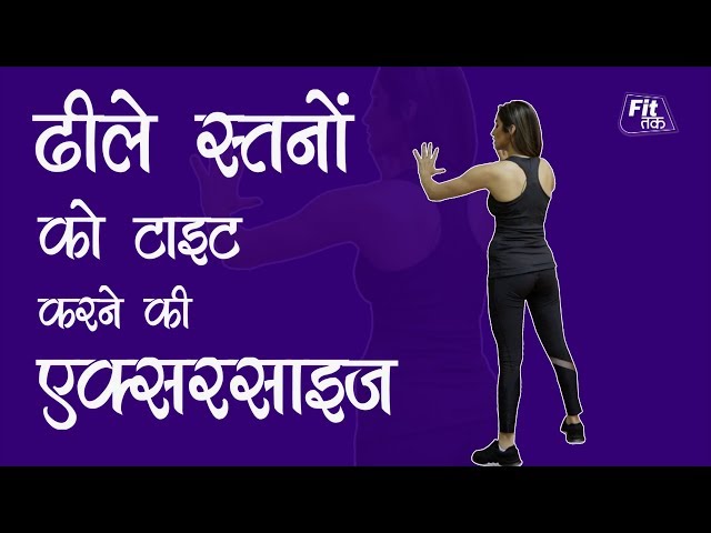 ढीले स्तनों को टाइट करने की एक्सरसाइज | Breast Tightening & Firming Exercise In Hindi | Fit Tak