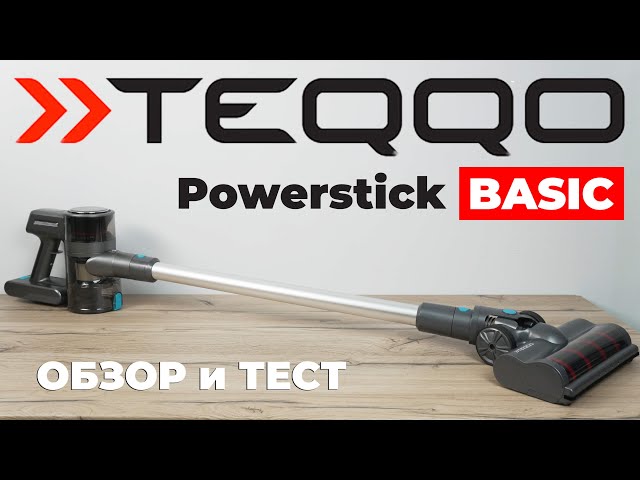 TEQQO Powerstick BASIC: удобный вертикальный пылесос для разных напольных покрытий✔️ ОБЗОР и ТЕСТ✅