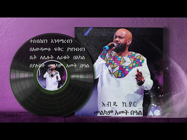 Ethiopian music with lyrics - Abdu Kiar - Melkam Ametbal አብዱ ኪያር - መልካም ዓመት በአል - ከግጥም ጋር