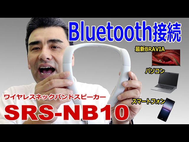 新モデル「肩掛け型BluetoothスピーカーSRS-NB10」これは便利商品!!