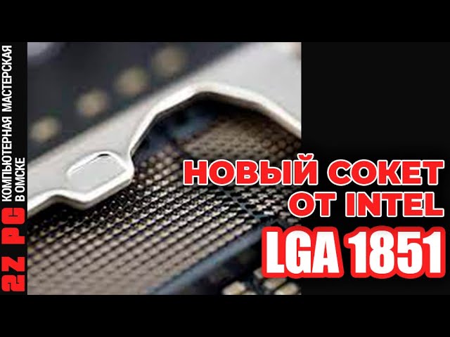 LGA 1851 - новый сокет Intel | ARROW LAKE