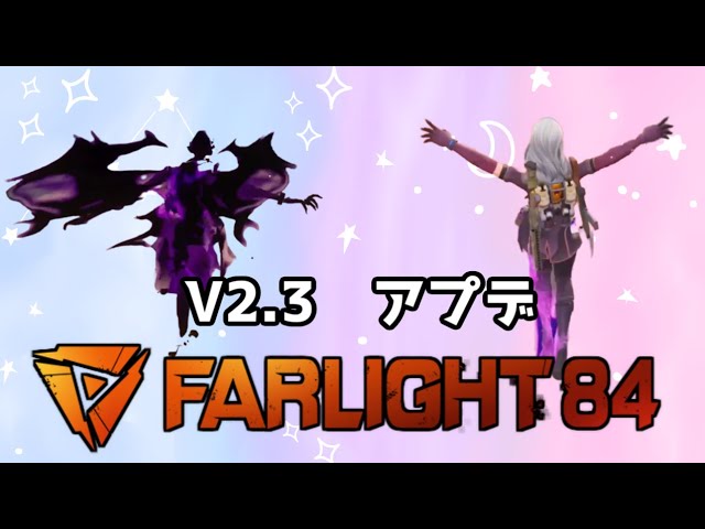 アプデ再確認　05/31　【Farlight 84】