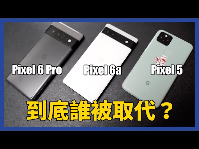 Google Pixel 6a 開箱，可以取代Pixel 5嗎？