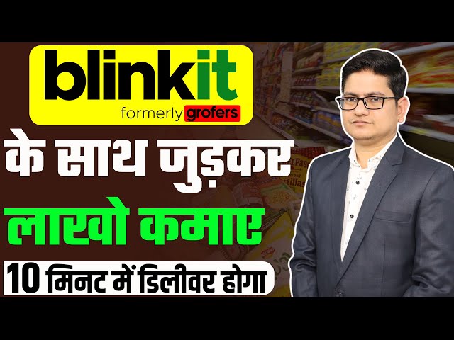 Blinkit Franchise Business Opportunities 2022🔥 Grofers Ki Franchise Kaise Le, 10 Minute Delivery App