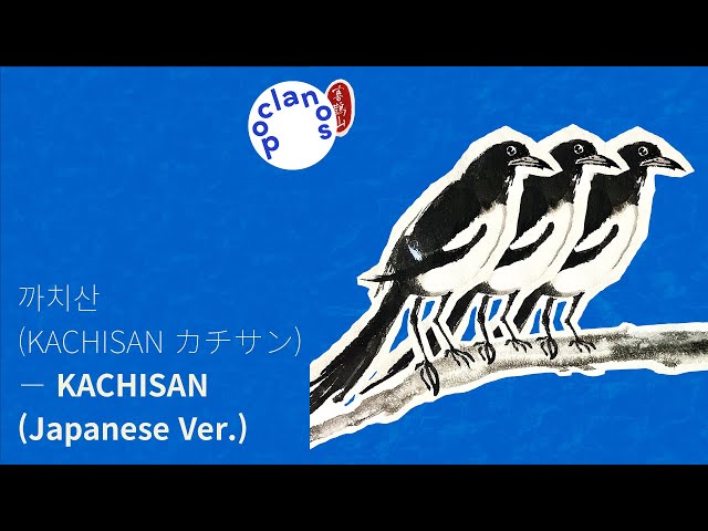 [Full Album] 까치산 (KACHISAN カチサン) - KACHISAN / アルバム全曲試聴