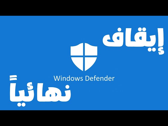 ايقاف windows defender في ويندوز 10 بشكل نهائي