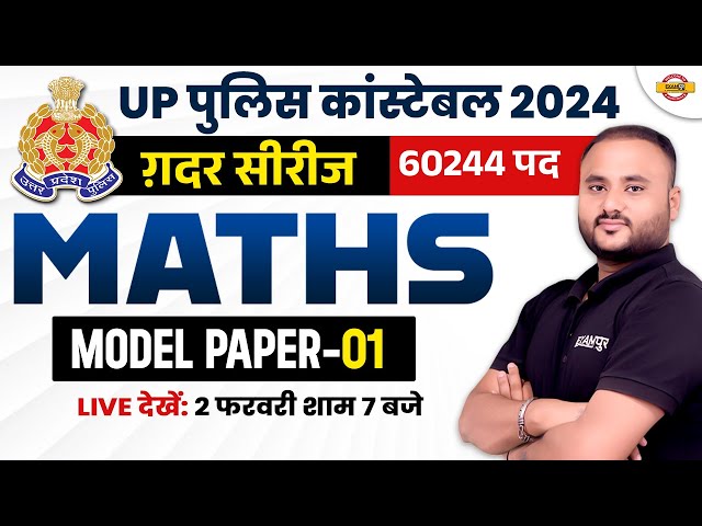 UP POLICE CONSTABLE 2024 | UP POLICE MATH PRACTICE SET | UP CONSTABLE MATH MODEL PAPER- VIPUL SIR