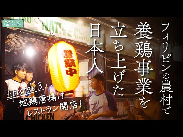 [Business in the Philippines] Native chicken production by Japanese Ep.3 | He opened the restaurant!