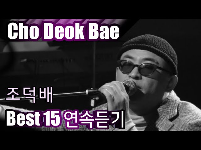 [Cho Deok Bae] 조덕배 베스트15 연속듣기