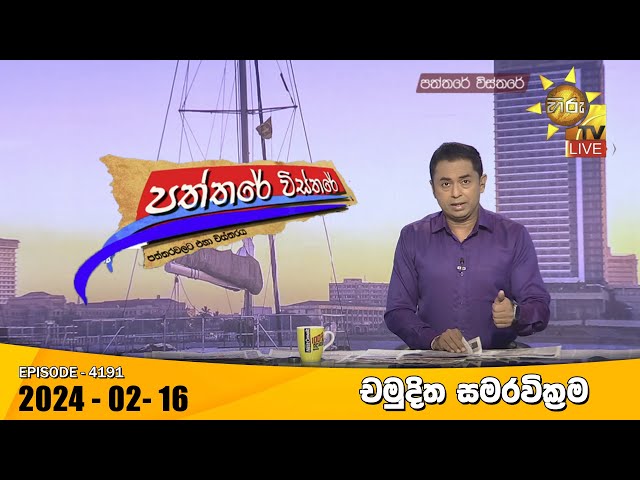 Hiru TV Paththare Visthare - හිරු ටීවී පත්තරේ විස්තරේ LIVE | 2024-02-16 | Hiru News