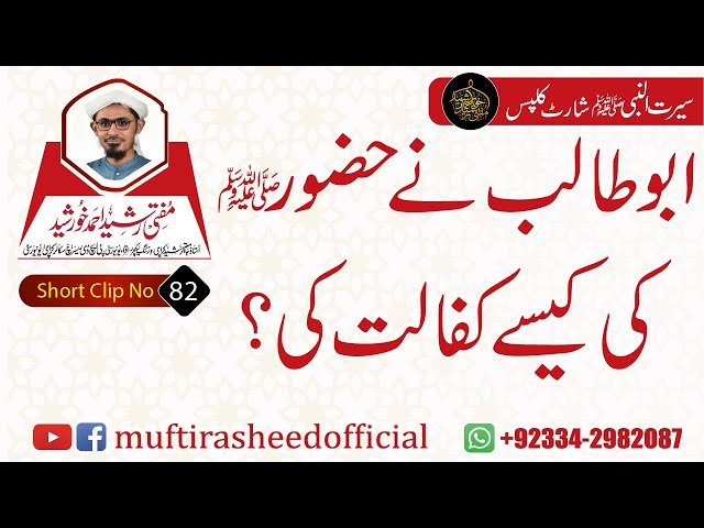 SEERAT SHORT CLIP 82 | Abu Talib Ne Huzor (S.A.W.S) Ki Kese Kafalt Ki?|Mufti Rasheed Ahmed Khursheed