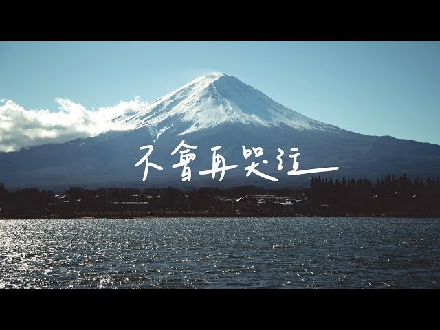 原子邦妮 Astro Bunny 【不會再哭泣】官方歌詞 MV (Lyric)