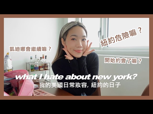 [ 美國系列 ] 我到美國了！Dena在紐約QA＋日常妝容！| grwm in NYC!