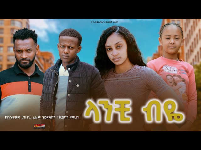 ላንቺ ብዬ - Ethiopian Movie Lanchi Biye 2024 Full Length Ethiopian Film Lanchi Beye 2024