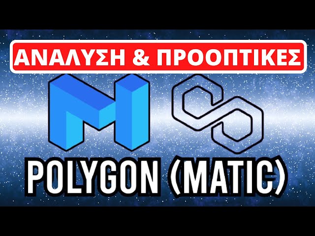 Polygon MATIC Ανάλυση Και Προοπτικές