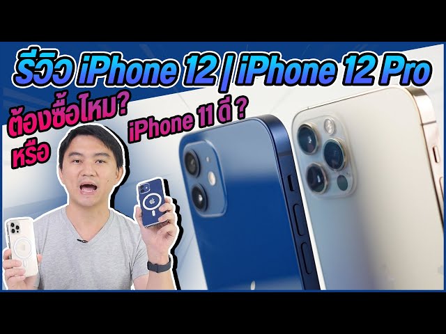 รีวิว iPhone 12 และ iPhone 12 Pro หลังใช้งานจริง ควรเปลี่ยนไหม หรือไปซื้อ iPhone รุ่นอื่นดี ?