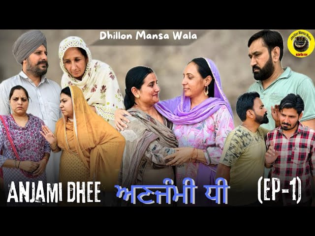 ਅਣਜੰਮੀ ਧੀ (ਭਾਗ-1) Anjami Dhee (Ep-1) New Latest Punjabi Short Movie 2024 !Dhillon Mansa Wala
