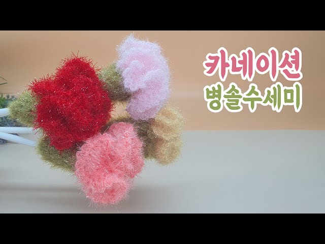 [수세미코바늘] 카네이션 병솔 수세미 뜨기  Crochet Dish Scrubby / flower crochet