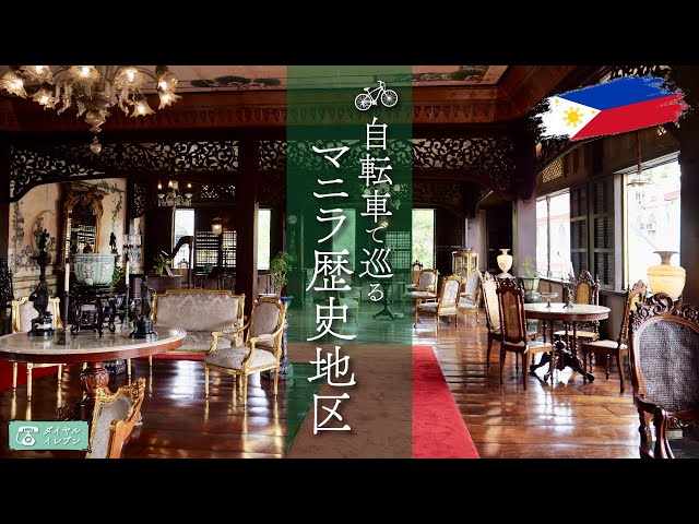 【Philippines Travel】Exploring Manila's Historic District Intramuros by Bicycle