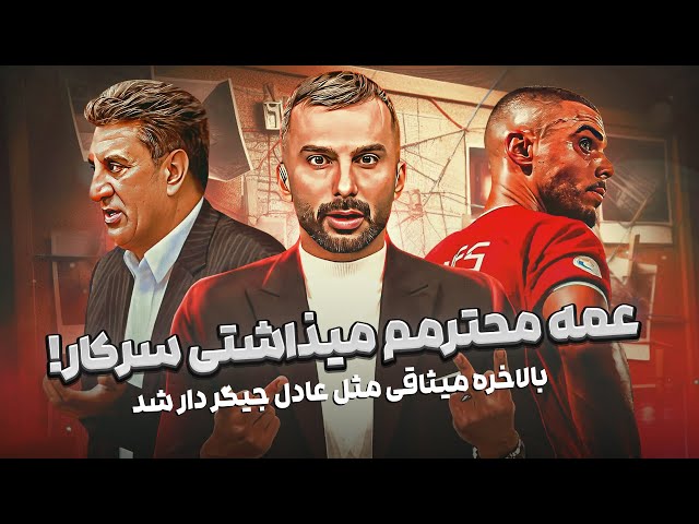 از حمله تند میثاقی به پدرخوانده داوری ایران تا رخ نمایی سوپراستار تراکتور - فوتبال برتر