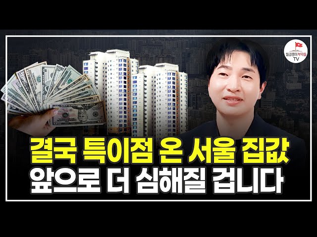 서울 수도권 한복판에서 벌어지는 집값 이상현상! 뉴스에는 나오지 않습니다 (10억달성기 권유디)