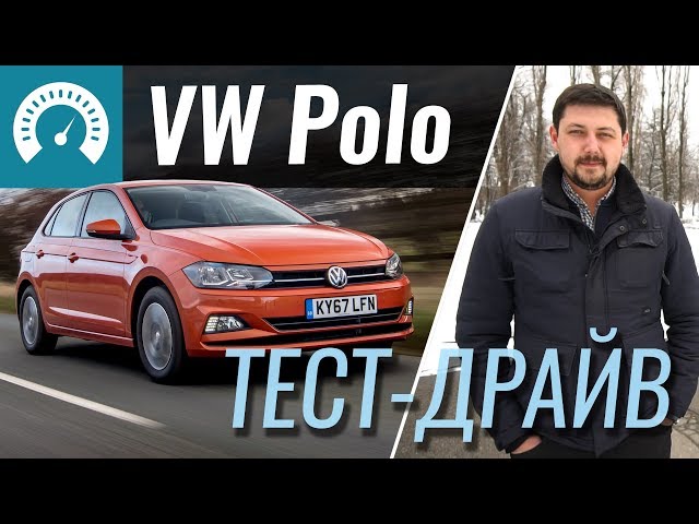 Volkswagen Polo 2018 - тест-драйв InfoCar (Поло)