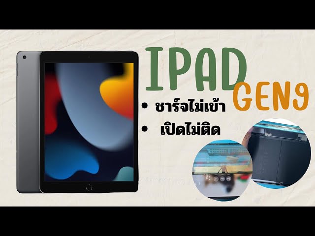 iPad Gen 9 (2021) เครื่องเปิดไม่ติด ชาร์จไฟไม่เข้า ทีโฟนฟิกเซอร์วิสกาญจนบุรี