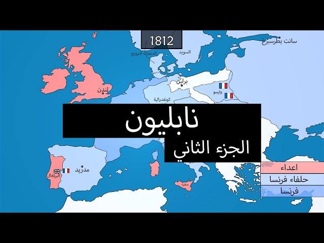 نابليون (الجزء الثاني) - غزو أوروبا 1805-1812