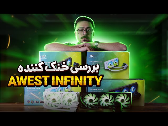 آنباکس و معرفی خنک کننده اوست | Awest Infinity