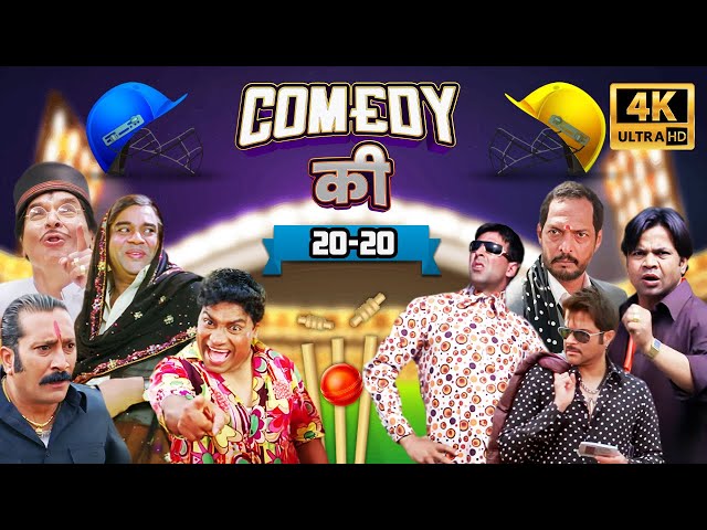 Best Ever Comedy Scenes : कॉमेडी की 20-20 - Rajpal Yadav, Akshay Kumar, Paresh Rawal - #ipl #cricket