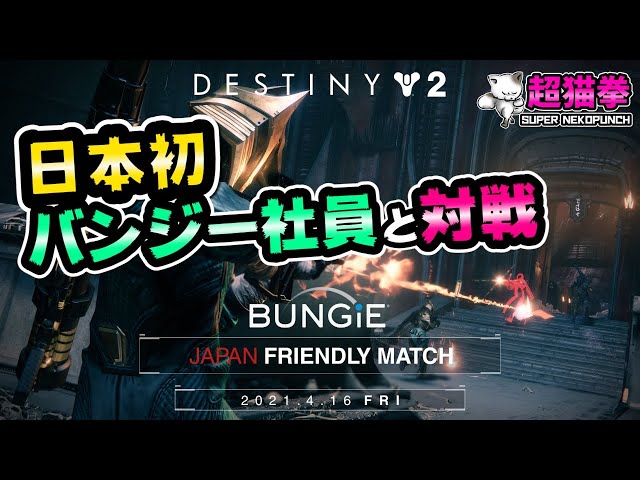 Destiny2 PvP企画「JAPAN FRIENDLY MATCH」第一弾 ~Bungie社員と戦え‼~【超猫拳LIVE配信】