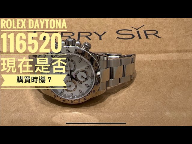 第556 集我最喜歡的Rolex Steel Daytona 116520/ 現在是否購買的時候和注意事項/最有勞味的年代已過