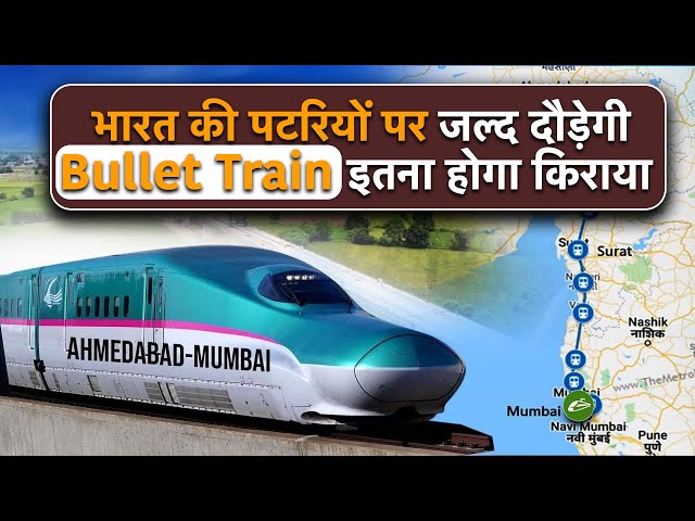 India's First Bullet Train: भारत में जल्द पटरियों पर दौड़ेगी बुलेट ट्रेन, Flight से कम होगा किराया