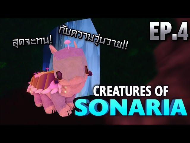 Creatures of Sonaria : ความวุ่นวายได้เริ่มขึ้นแล้ว EP.4