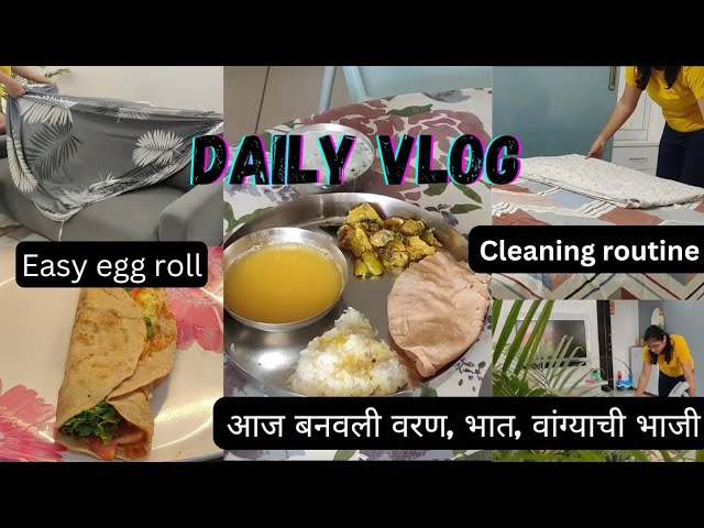 Daily vlog | easy and super tasty egg roll | वरण भात वांग्याची भाजी | cleaning routine | baby food