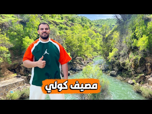 مصيف حدودية مع ايران في قضاء بنجوين - سليمانية Sulaymaniyah - Penjwen
