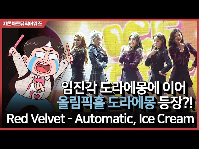 Red Velvet (레드벨벳) - Automatic, Ice Cream Cake ｜임진각 도라에몽에 이은 올림픽홀 도라에몽?!